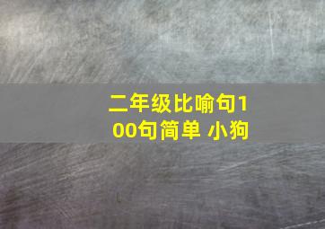 二年级比喻句100句简单 小狗